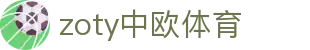zoty中欧·(中国有限公司)官方网站